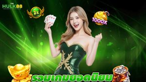 Read more about the article เว็บตรงรวมเกมยอดนิยม เล่นลื่น ระบบปลอดภัย